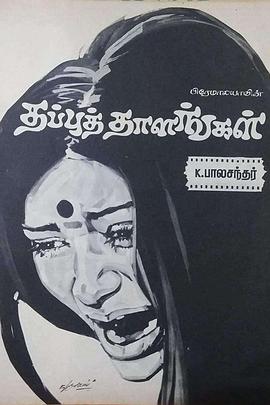错误注释 Thappu Thalangal