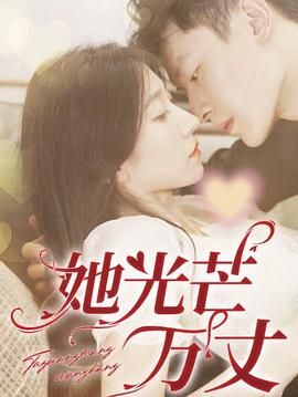 她光芒万丈