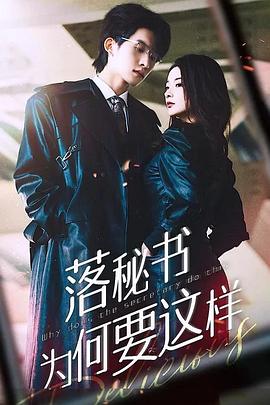 落秘书为何要这样