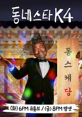 小区明星K 第四季 동네스타K 시즌4