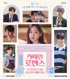 咖啡因罗曼史 카페인 로맨스