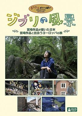吉卜力的风景 ジブリの風景