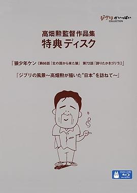ジブリの風景 ～高畑勲が描いた“日本”を訪ねて～