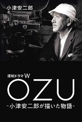 故事新编 連続ドラマW　OZU ～小津安二郎が描いた物語～
