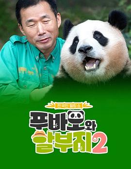 福宝和爷爷2 푸바오와 할부지2