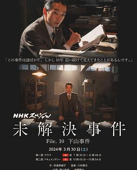 未解決事件 File.10 下山事件
