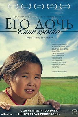 他的女儿 Его дочь