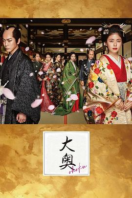 大奥：定信之恋 大奥～定信の恋～