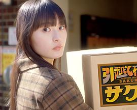 搬家侦探小樱 引越し探偵サクラ