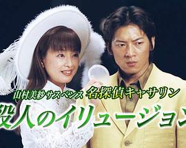 山村美紗サスペンス名探偵キャサリン１１「殺人のイリュージョン」