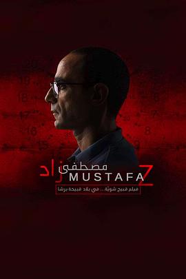 穆斯塔法24小时 Mustafa Z