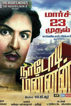 流浪者之王 Nadodi Mannan