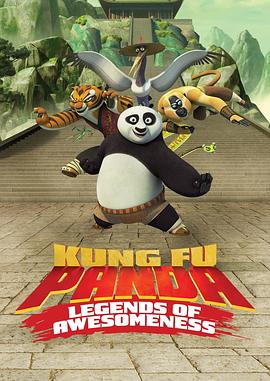 功夫熊猫：盖世传奇 第三季 Kung Fu Panda: Legends of Awesomeness Season 3