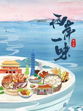 两岸一味 第二季