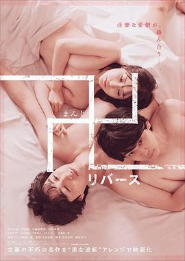 万 逆转 卍 リバース