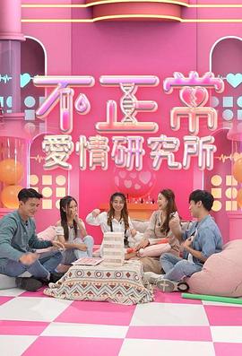 不正常爱情研究所 不正常愛情研究所