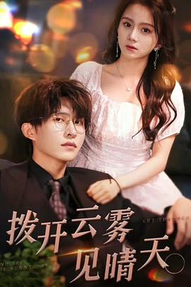 拨开云雾见晴天