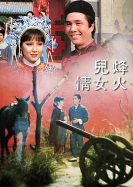 烽火儿女情 烽火兒女情