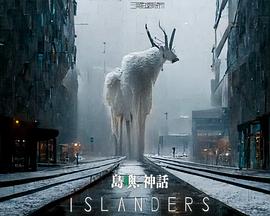 岛屿·神话 島嶼・神話