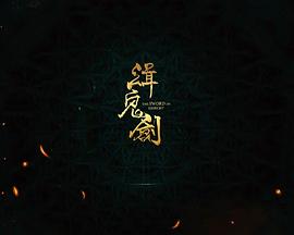 缉鬼剑 緝鬼劍