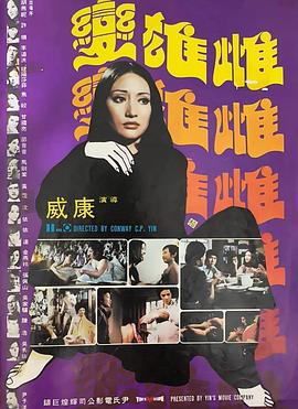 雌雄变 雌雄變