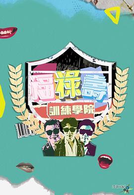 福禄寿训练学院 福祿壽訓練學院