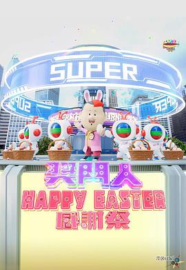 奖门人Happy Easter感谢祭 獎門人Happy Easter感謝祭