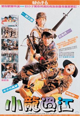 好小子6：小龙过江 好小子6－小龍過江