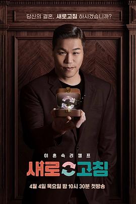 离婚熟虑宿营 이혼숙려캠프