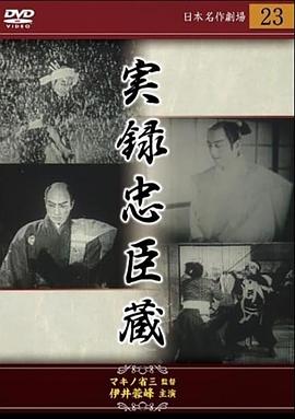 忠臣藏实录：忠魂义烈 忠魂義烈 実録忠臣蔵