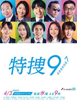 特搜9 第七季 特捜9 season7