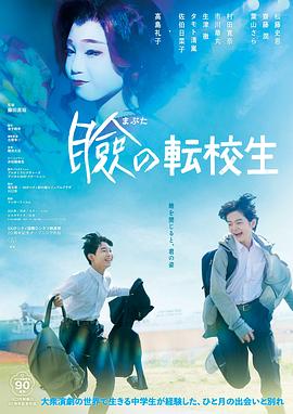 巡演转学生 瞼の転校生