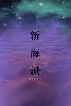未定名新海诚导演新片
