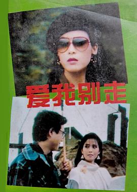 爱我别走