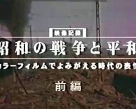 昭和的战争与和平 彩色胶卷里的时代表情 昭和の戦争と平和 ～カラーフィルムでよみがえる时代の表情