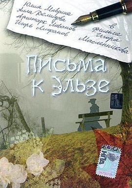 致艾利扎的信 Письма к Эльзе