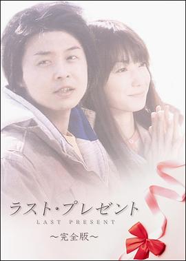 最后的礼物 ラスト・プレゼント
