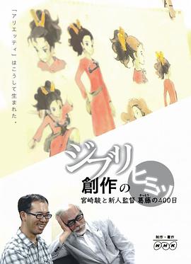 借东西的小人阿莉埃蒂：创作的秘密 ジブリ 創作のヒミツ 宮崎駿と新人監督 葛藤の400日