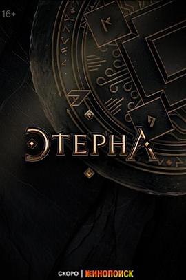 永恒 第一季 Этерна