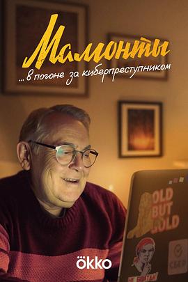 银发族的反击 Мамонты