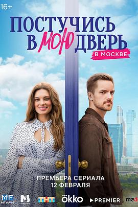 在莫斯科敲我的门 Постучись в мою дверь в Москве