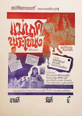 鬼妻娜娜 แม่นาคพระโขนง