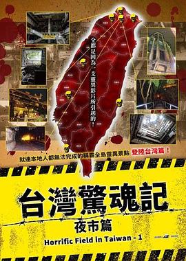 台湾惊魂记：夜市篇 クレイジーフィールド 潜入！台湾デッドスポット 序