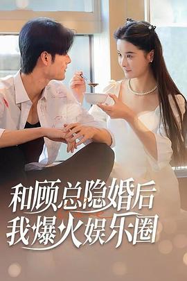 和顾总隐婚后我火爆了娱乐圈