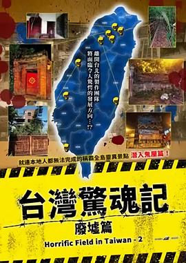 台湾惊魂记：废墟篇 クレイジーフィールド 潜入!台湾デッドスポット 破