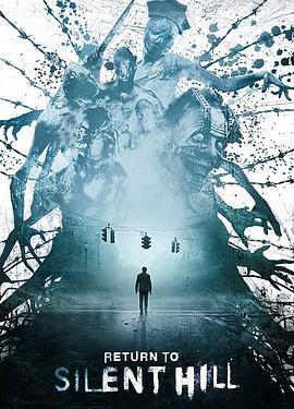 重返寂静岭 Return to Silent Hill