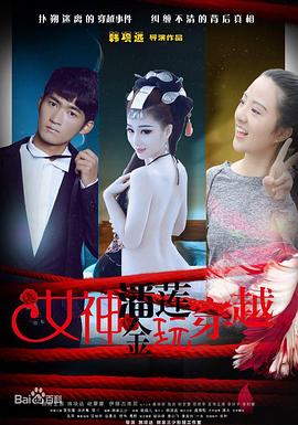 女神潘金莲玩穿越