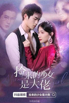 捡来的少女是大佬