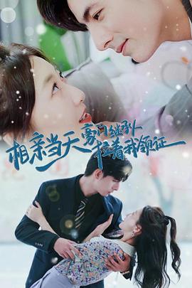 相亲当天豪门继承人拉着我领证