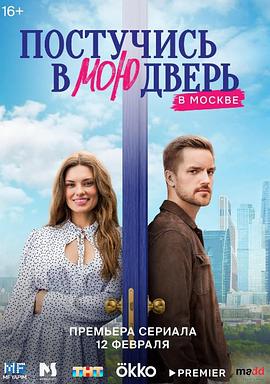 请敲我家门 Postuchis v moyu dver v Moskve